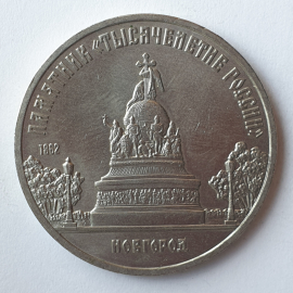 Монета пять рублей "Памятник Тысячелетие России 1862. Новгород", СССР, 1988г.